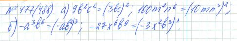 Ответ к задаче № 477 (488) - Рабочая тетрадь Макарычев Ю.Н., Миндюк Н.Г., Нешков К.И., гдз по алгебре 7 класс